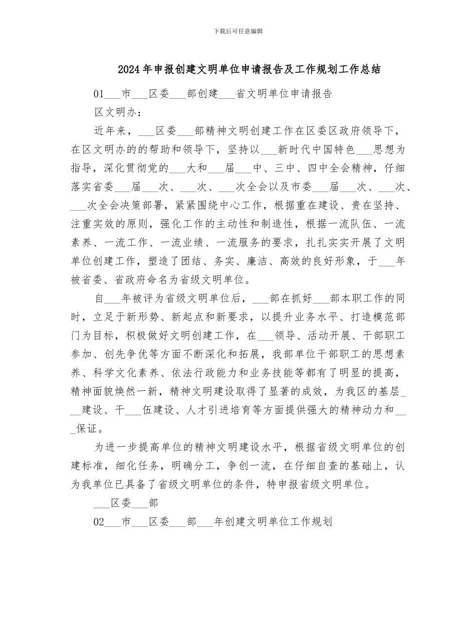 2024年申报创建文明单位申请报告及工作规划工作总结_第1页