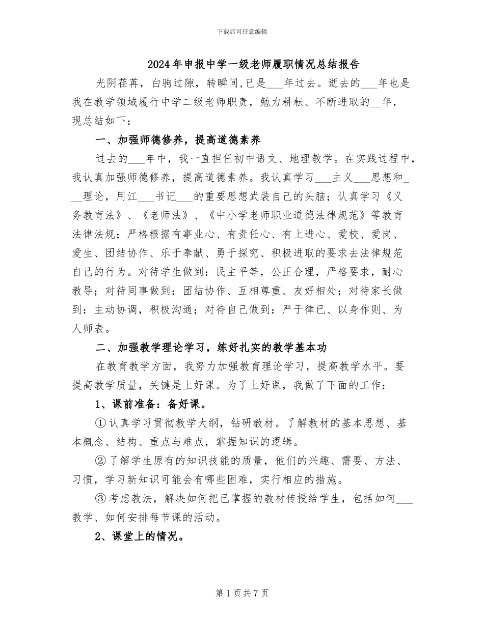 2024年申报中学一级教师履职情况总结报告_第1页