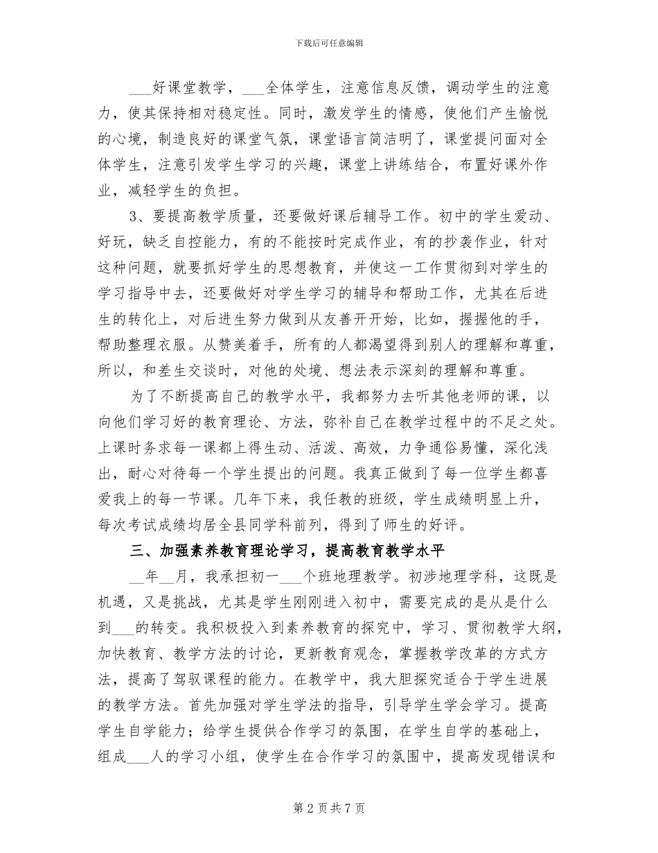 2024年申报中学一级教师履职情况总结报告_第2页