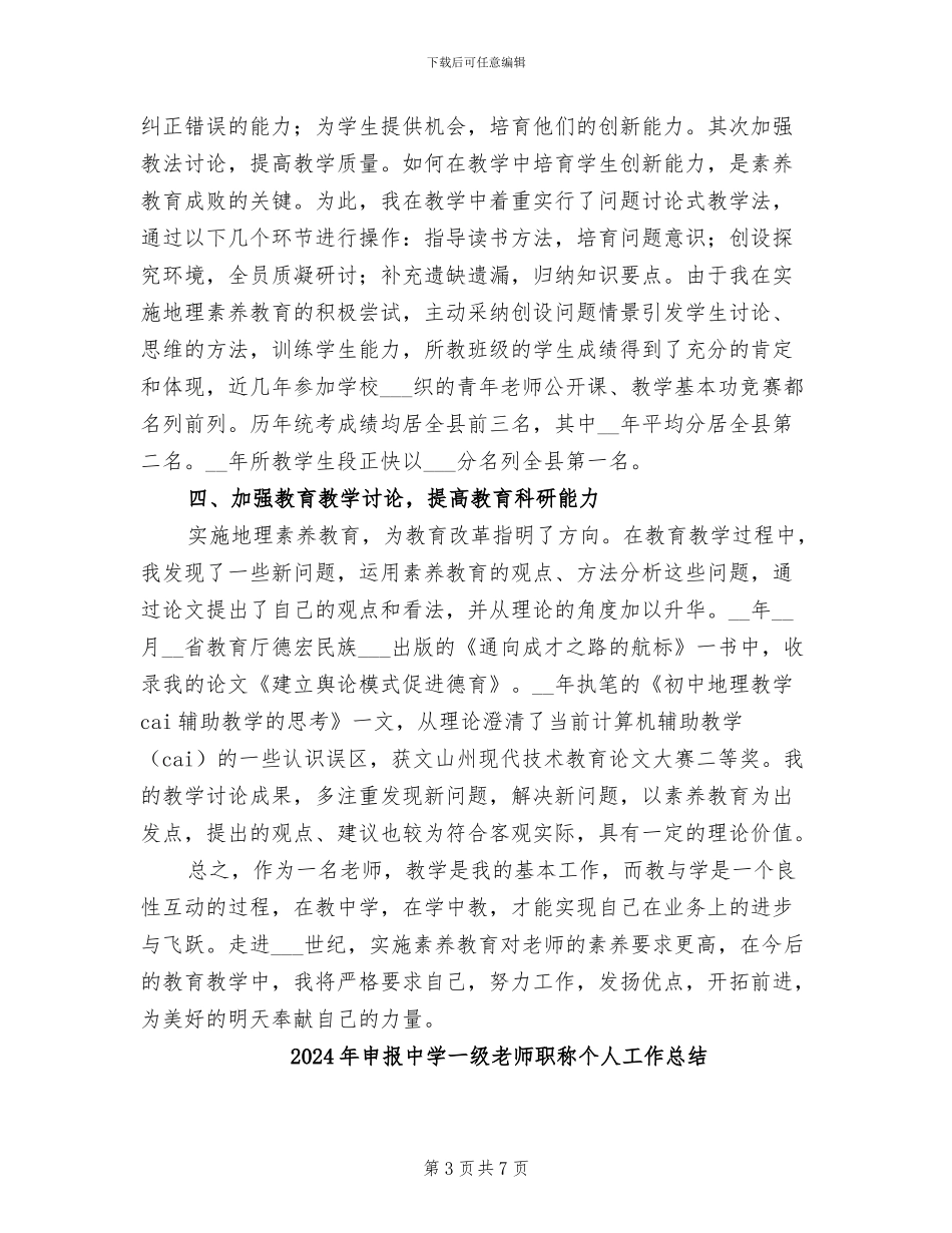 2024年申报中学一级教师履职情况总结报告_第3页