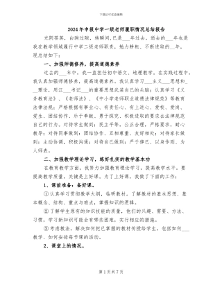 2024年申报中学一级教师履职情况总结报告