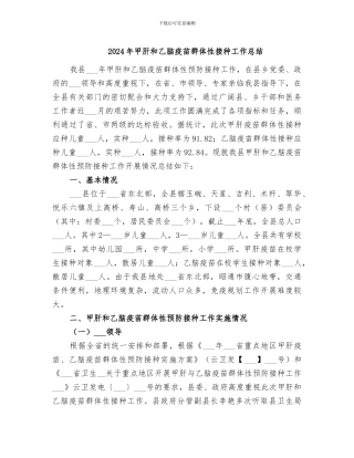 2024年甲肝和乙脑疫苗群体性接种工作总结