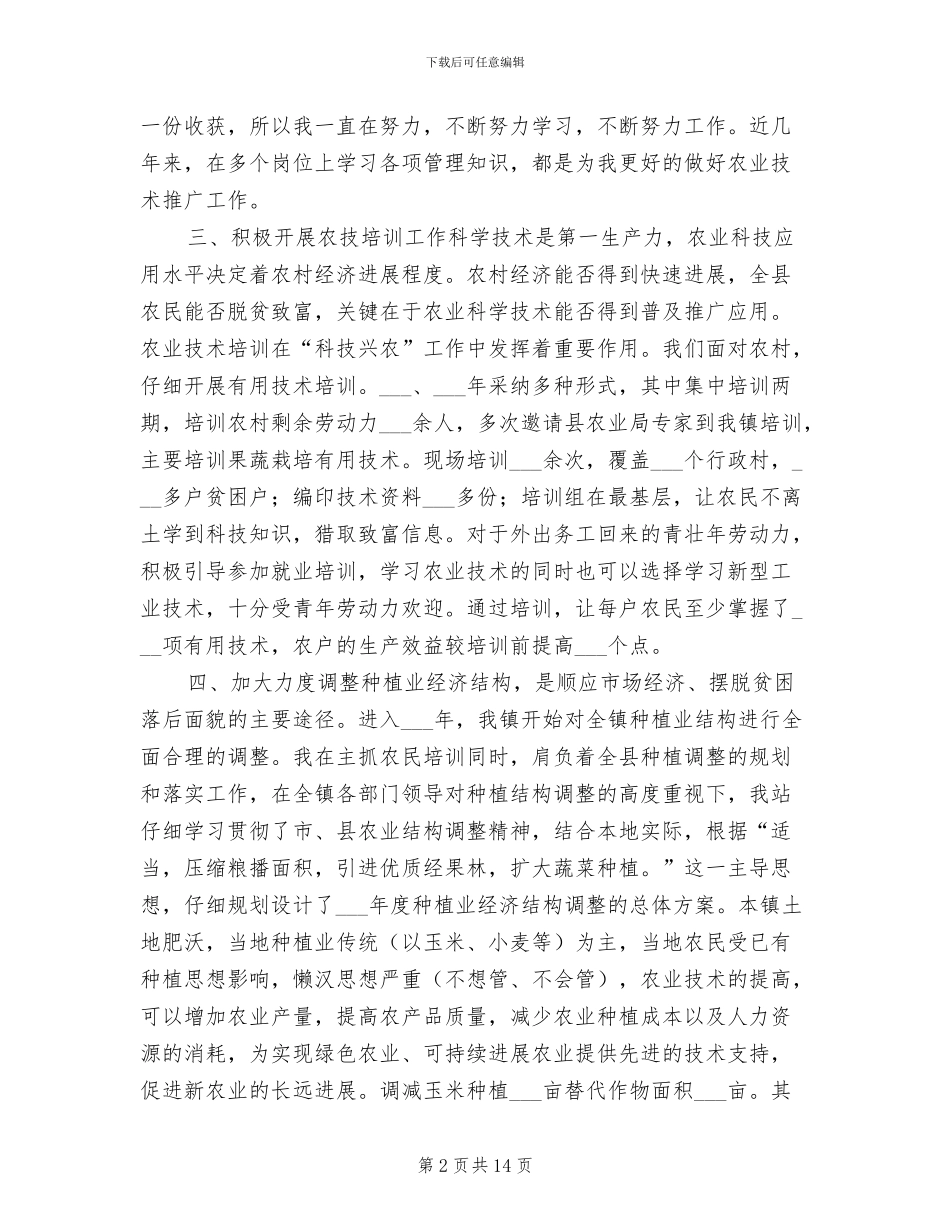 2024年申报农艺师个人工作总结范文_第2页