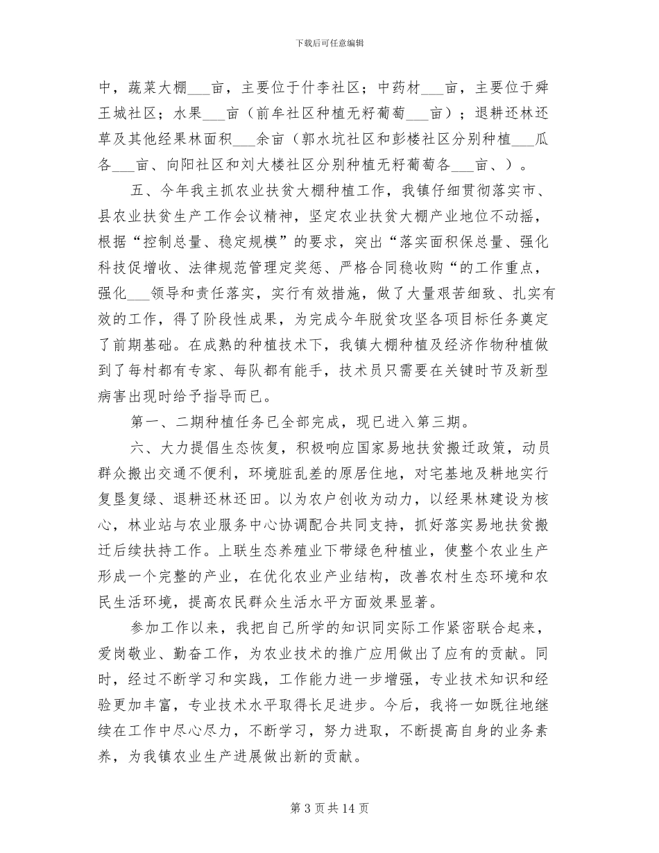 2024年申报农艺师个人工作总结范文_第3页