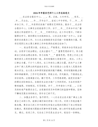 2024年申报农艺师个人工作总结范文