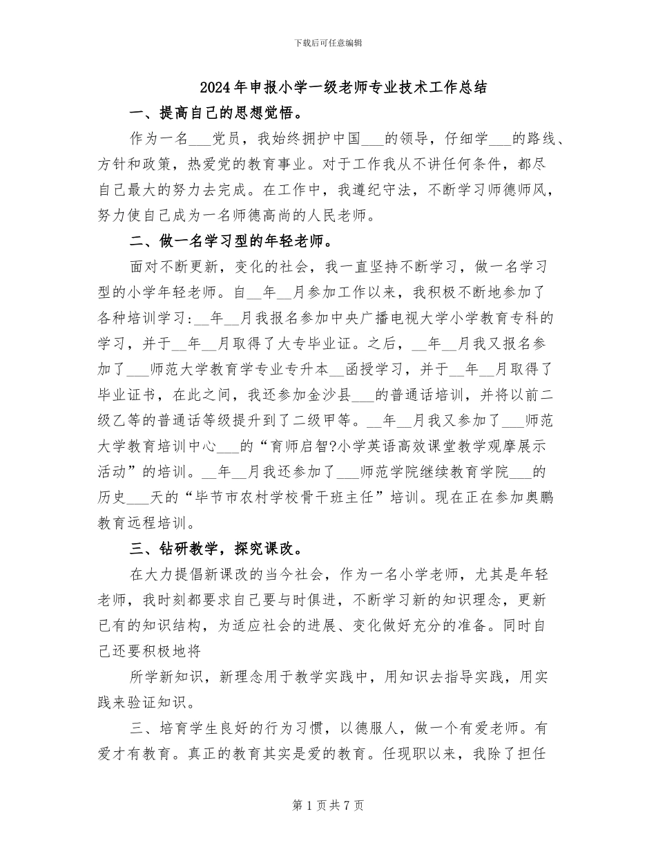 2024年申报小学一级教师专业技术工作总结_第1页