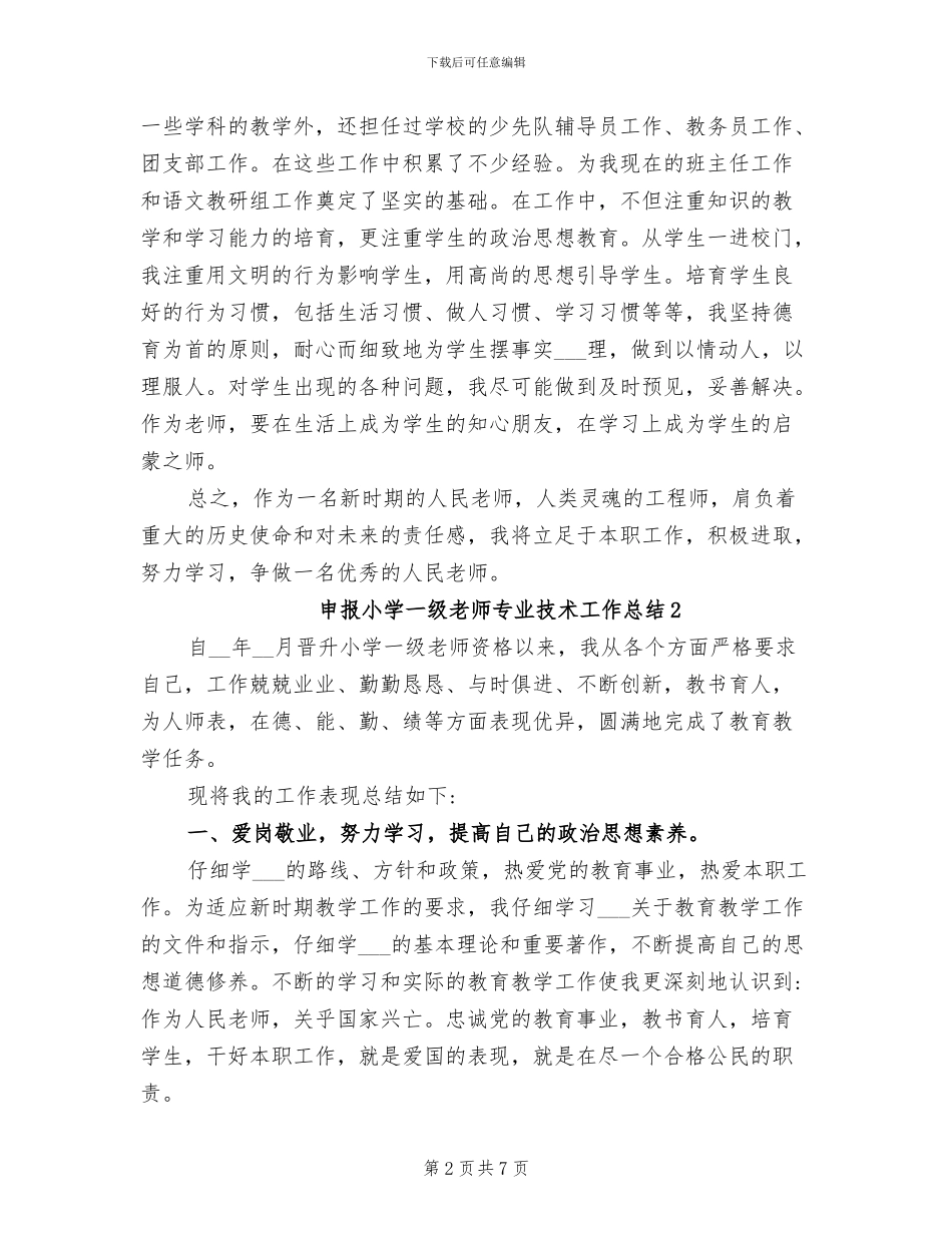 2024年申报小学一级教师专业技术工作总结_第2页