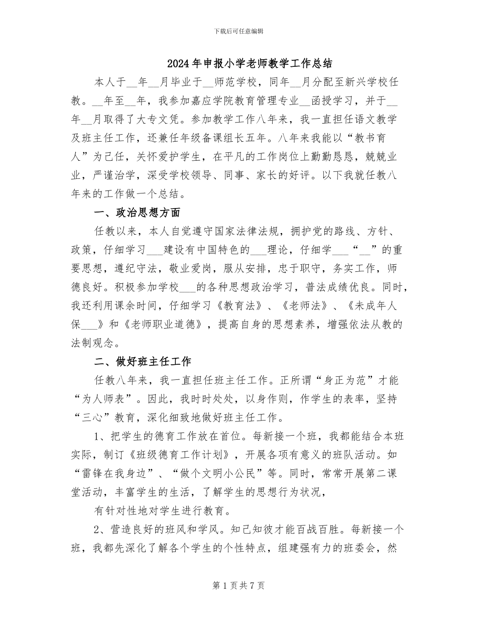 2024年申报小学教师教学工作总结_第1页
