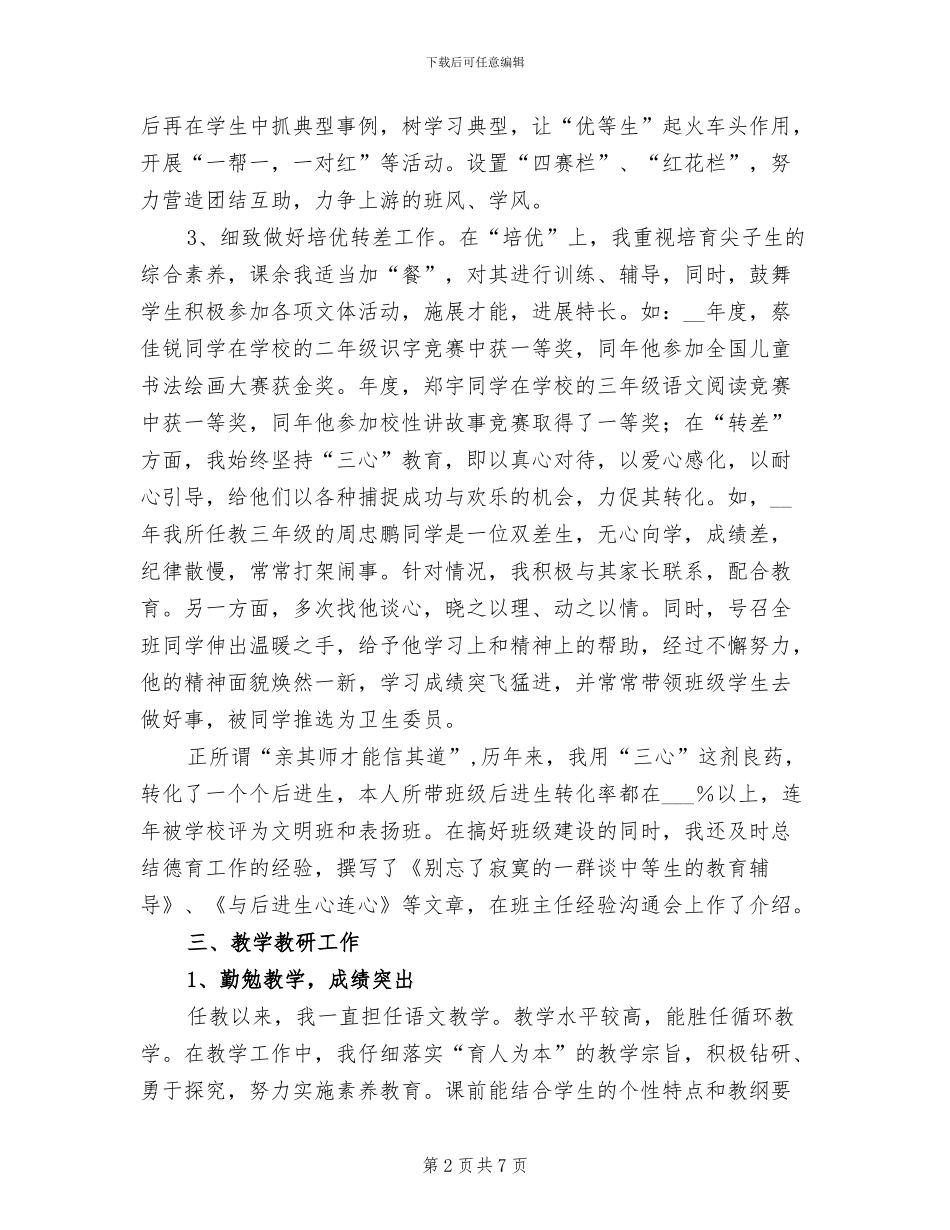 2024年申报小学教师教学工作总结_第2页