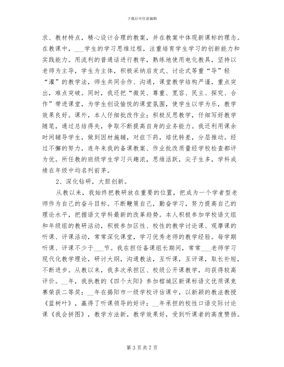 2024年申报小学教师教学工作总结_第3页