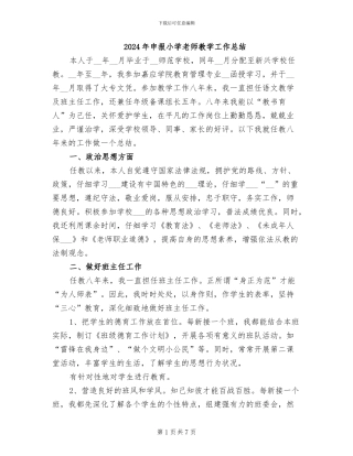 2024年申报小学教师教学工作总结