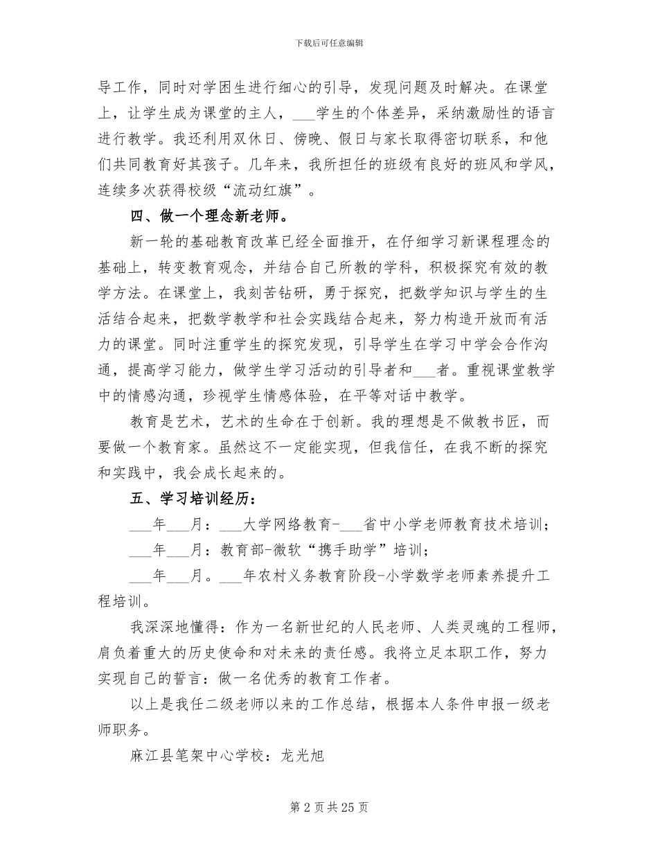 2024年申报小学高级教师职称工作总结范文_第2页