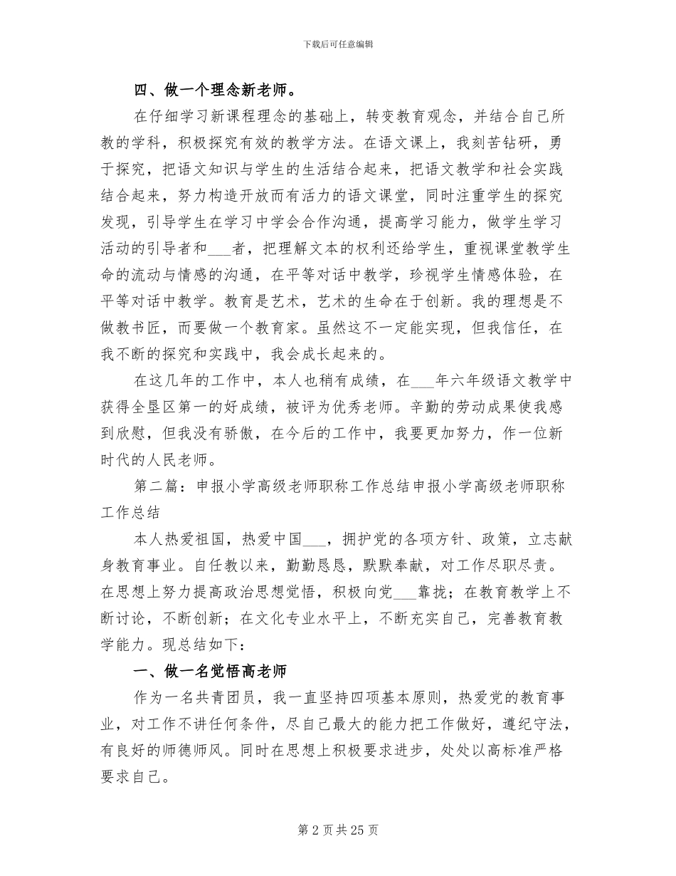 2024年申报小学高级教师职称工作总结_第2页