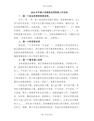 2024年申报小学高级教师职称工作总结