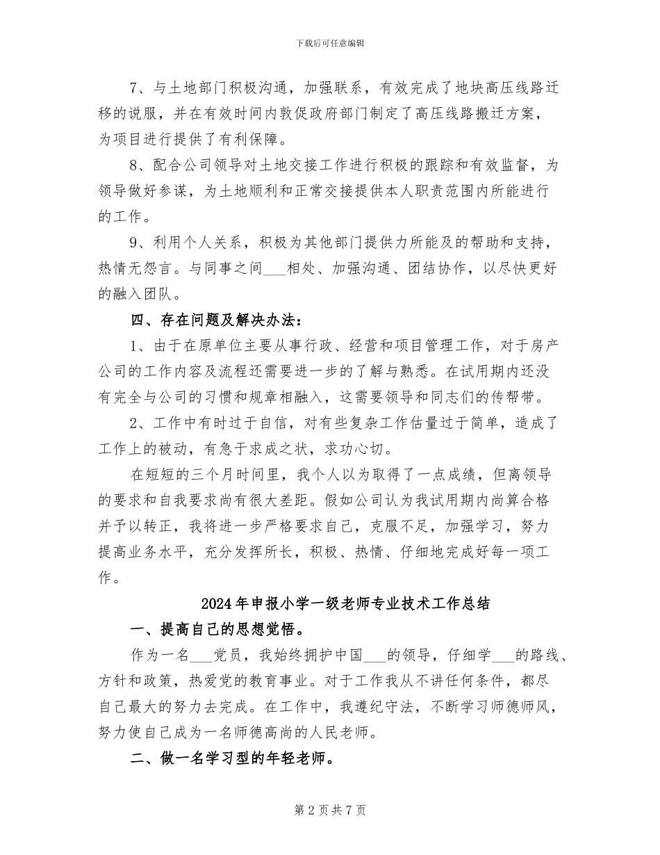 2024年申报员试用期转正工作总结范文_第2页