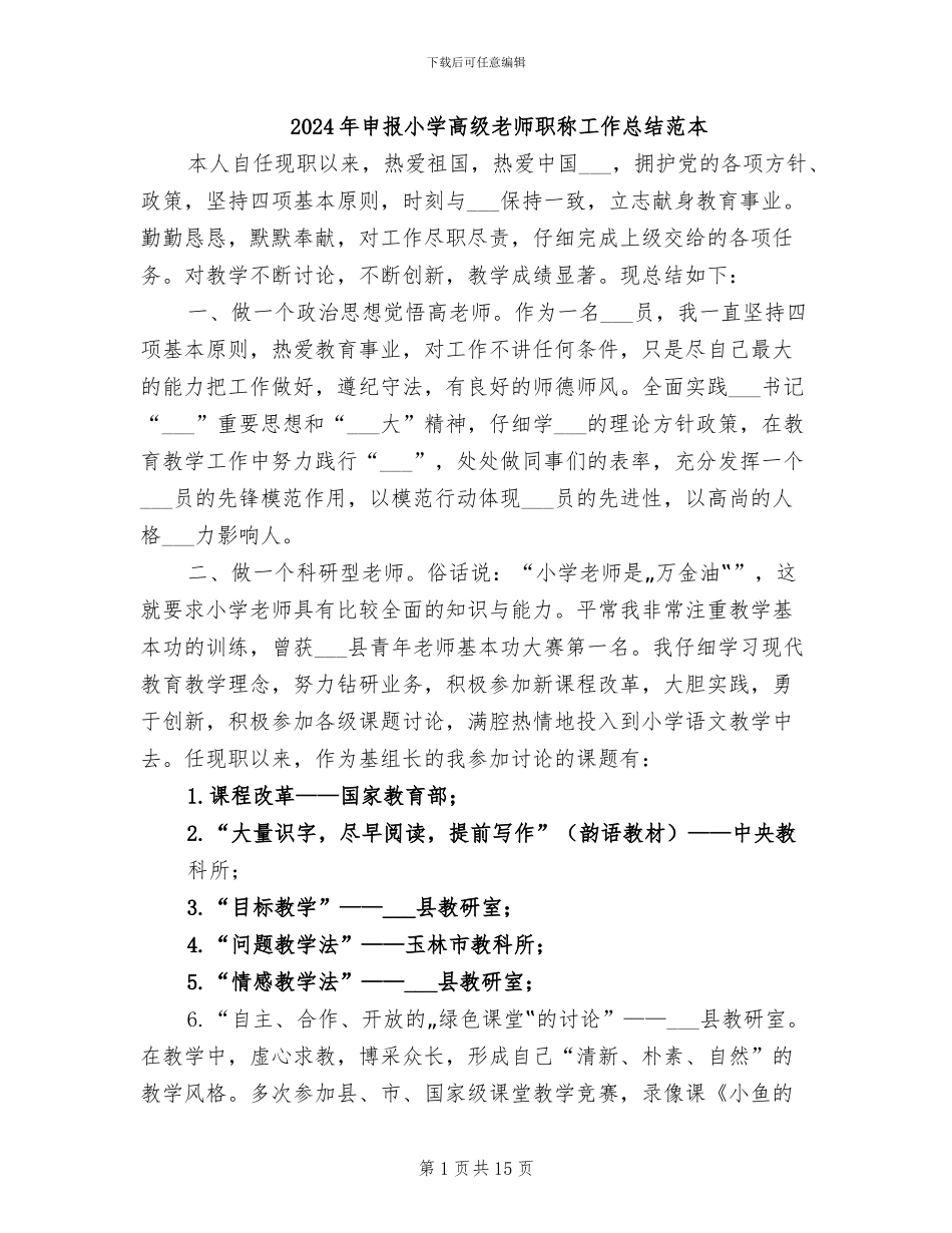2024年申报小学高级教师职称工作总结范本_第1页