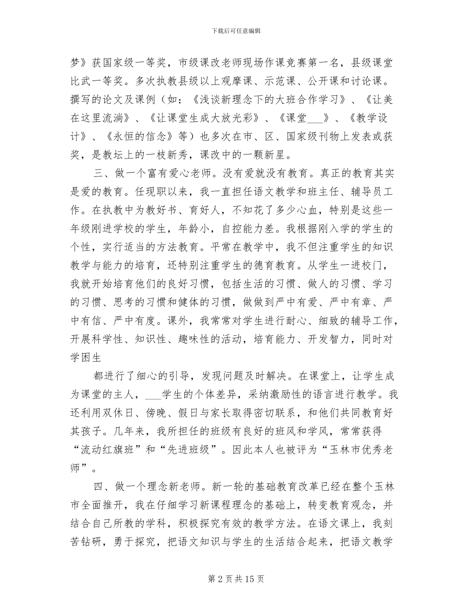 2024年申报小学高级教师职称工作总结范本_第2页