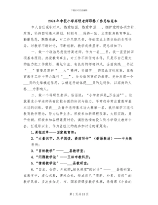 2024年申报小学高级教师职称工作总结范本