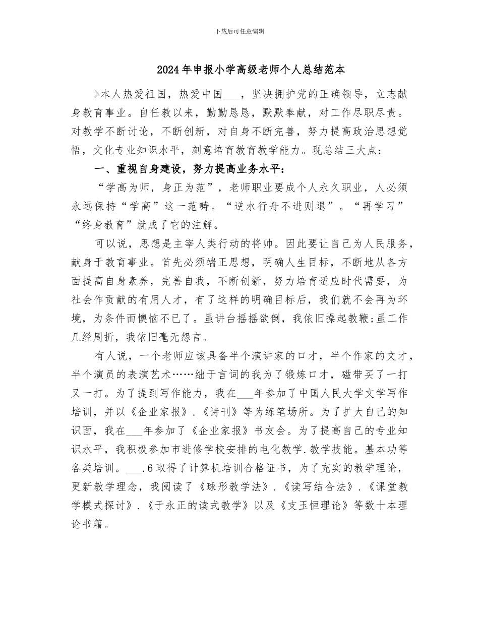 2024年申报小学高级教师个人总结范本_第1页