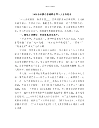 2024年申报小学高级教师个人总结范本