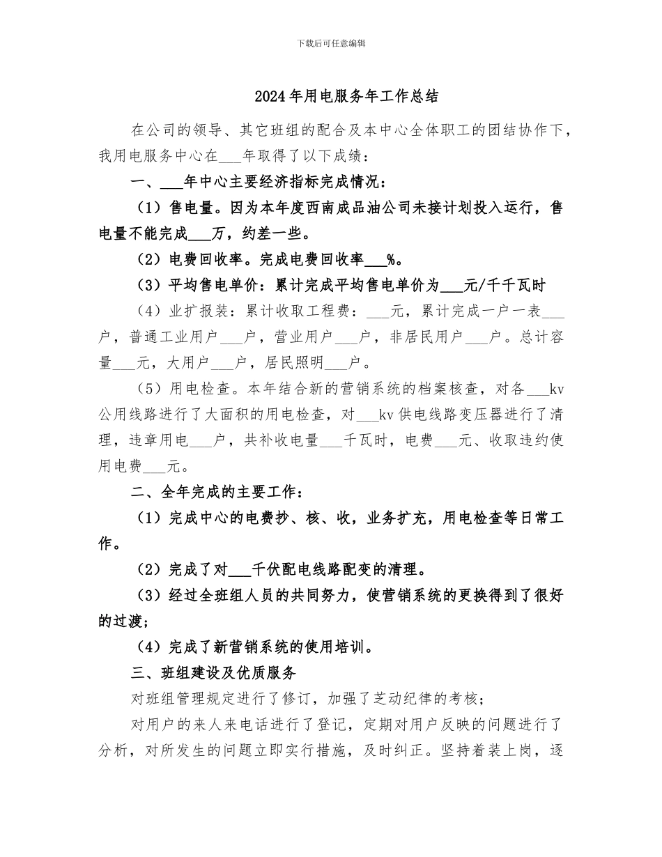 2024年用电服务年工作总结_第1页