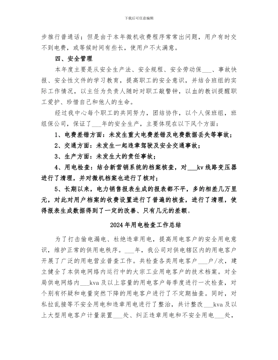 2024年用电服务年工作总结_第2页