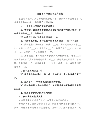 2024年用电服务年工作总结