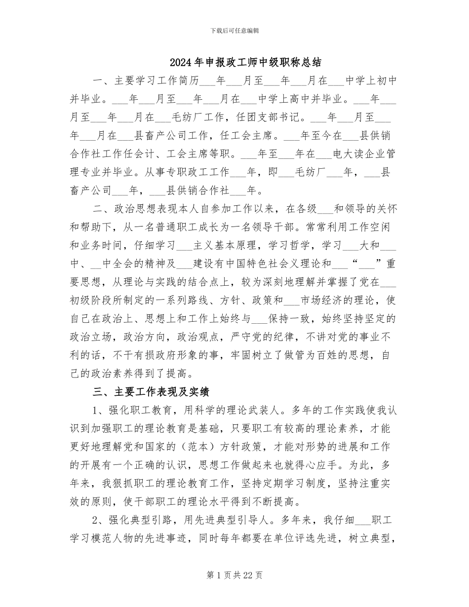 2024年申报政工师中级职称总结_第1页