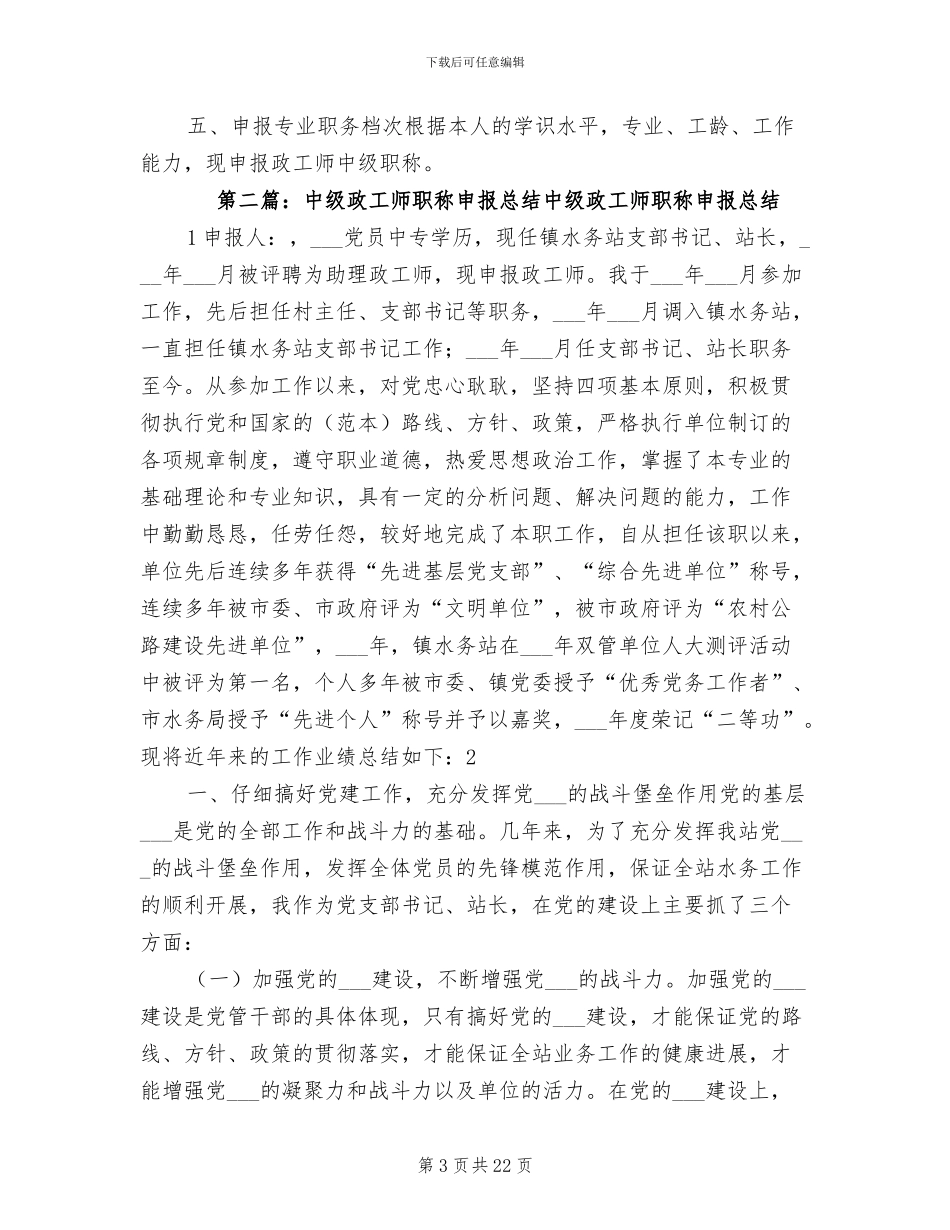2024年申报政工师中级职称总结_第3页