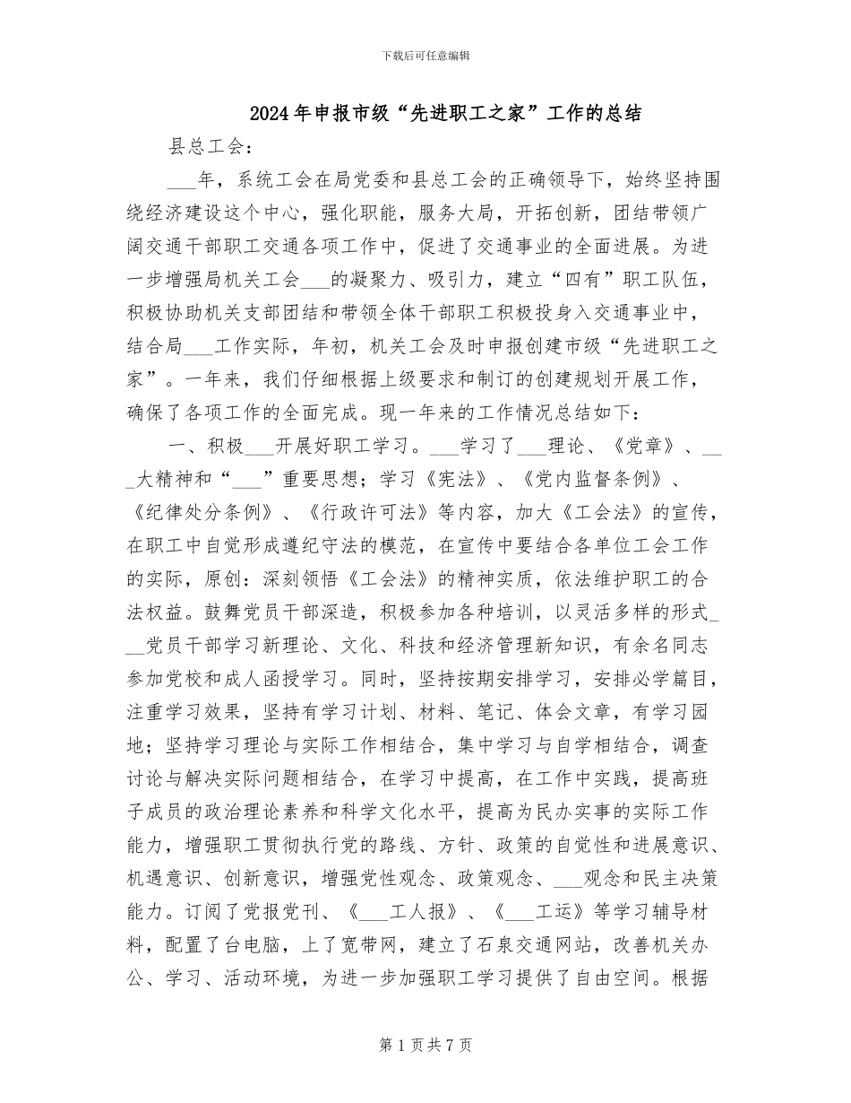 2024年申报市级“先进职工之家”工作的总结_第1页