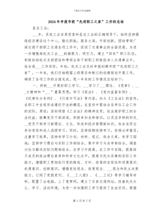 2024年申报市级“先进职工之家”工作的总结