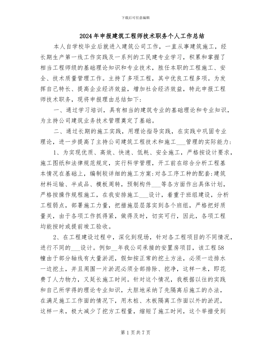 2024年申报建筑工程师技术职务个人工作总结_第1页