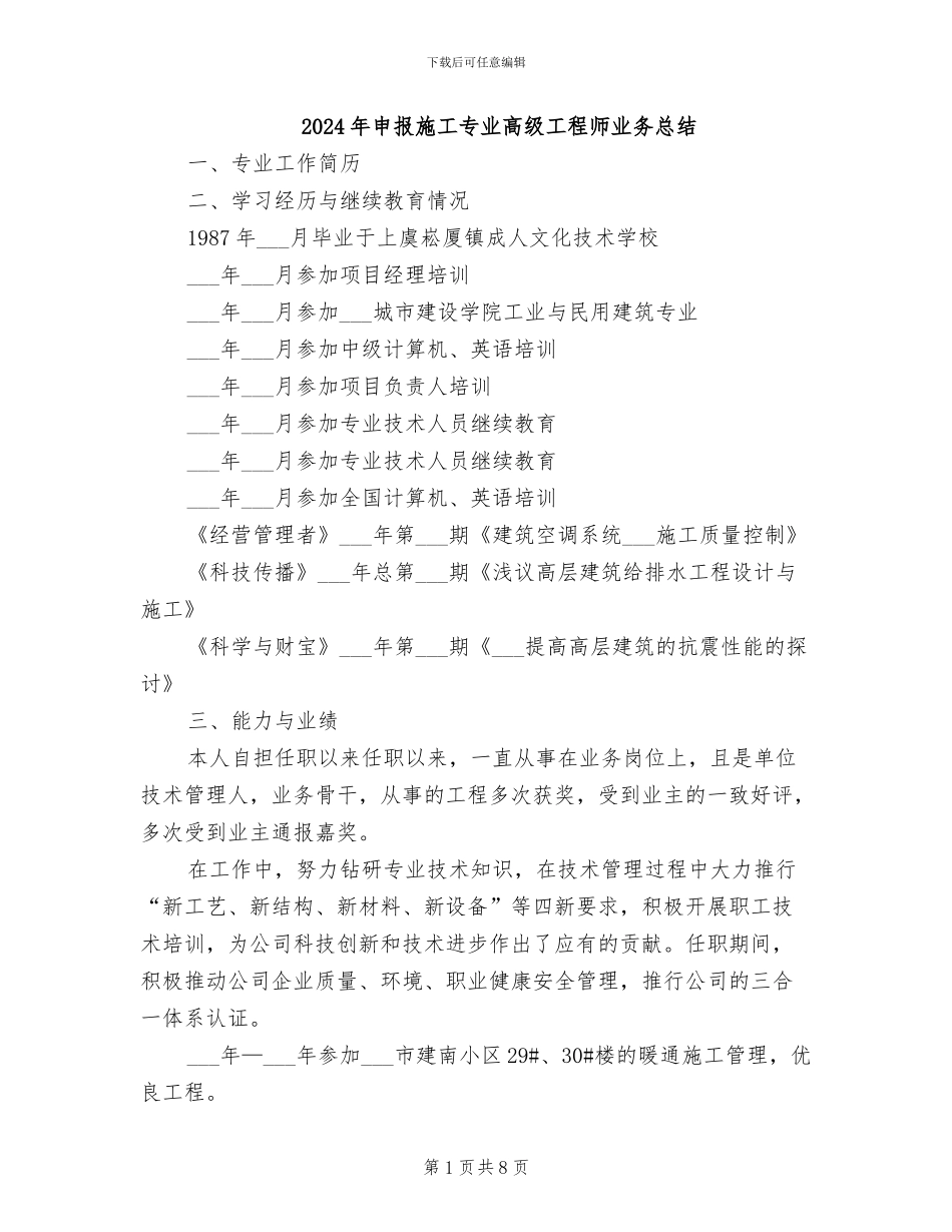 2024年申报施工专业高级工程师业务总结_第1页