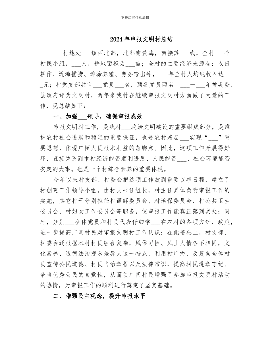 2024年申报文明村总结_第1页