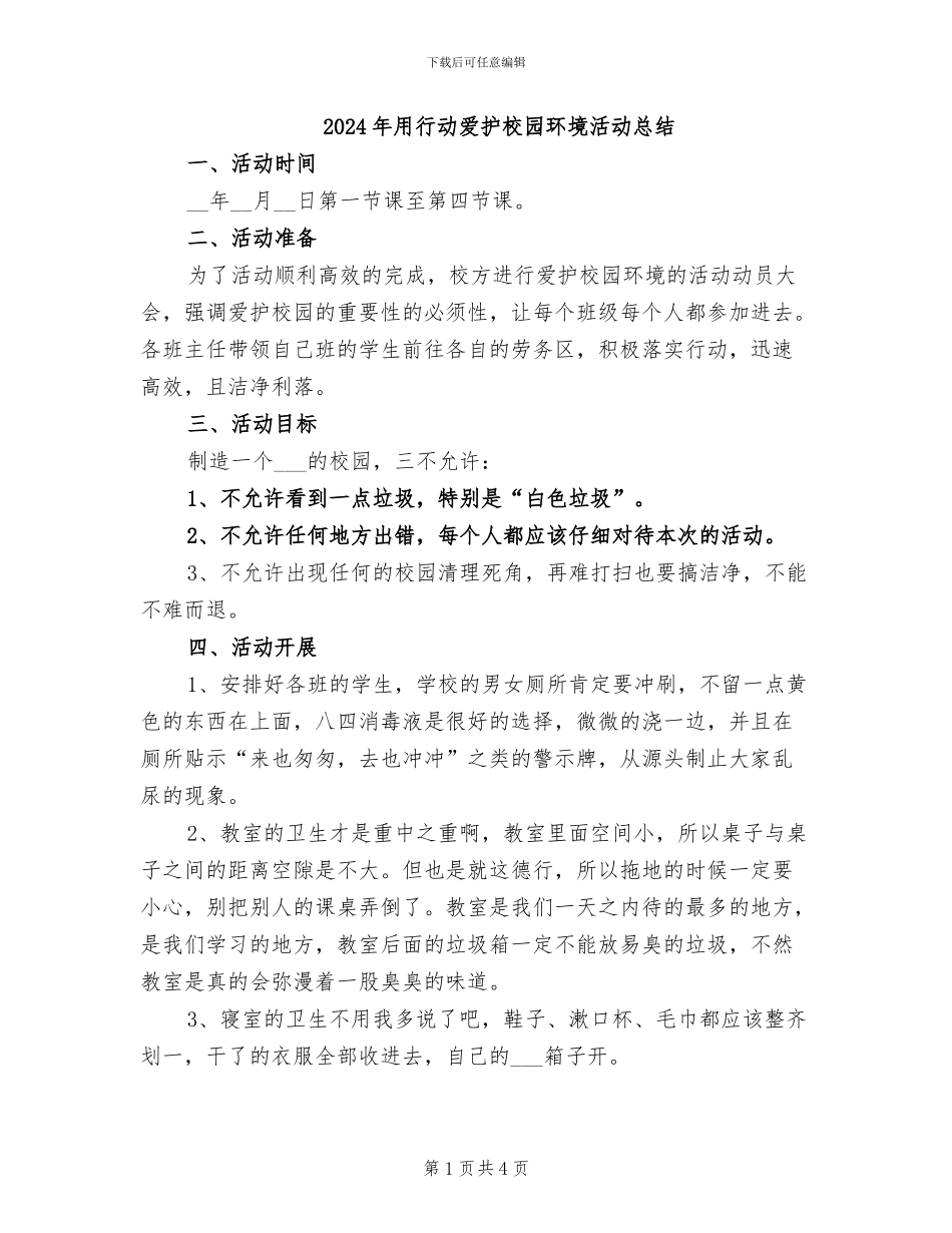 2024年用行动爱护校园环境活动总结_第1页