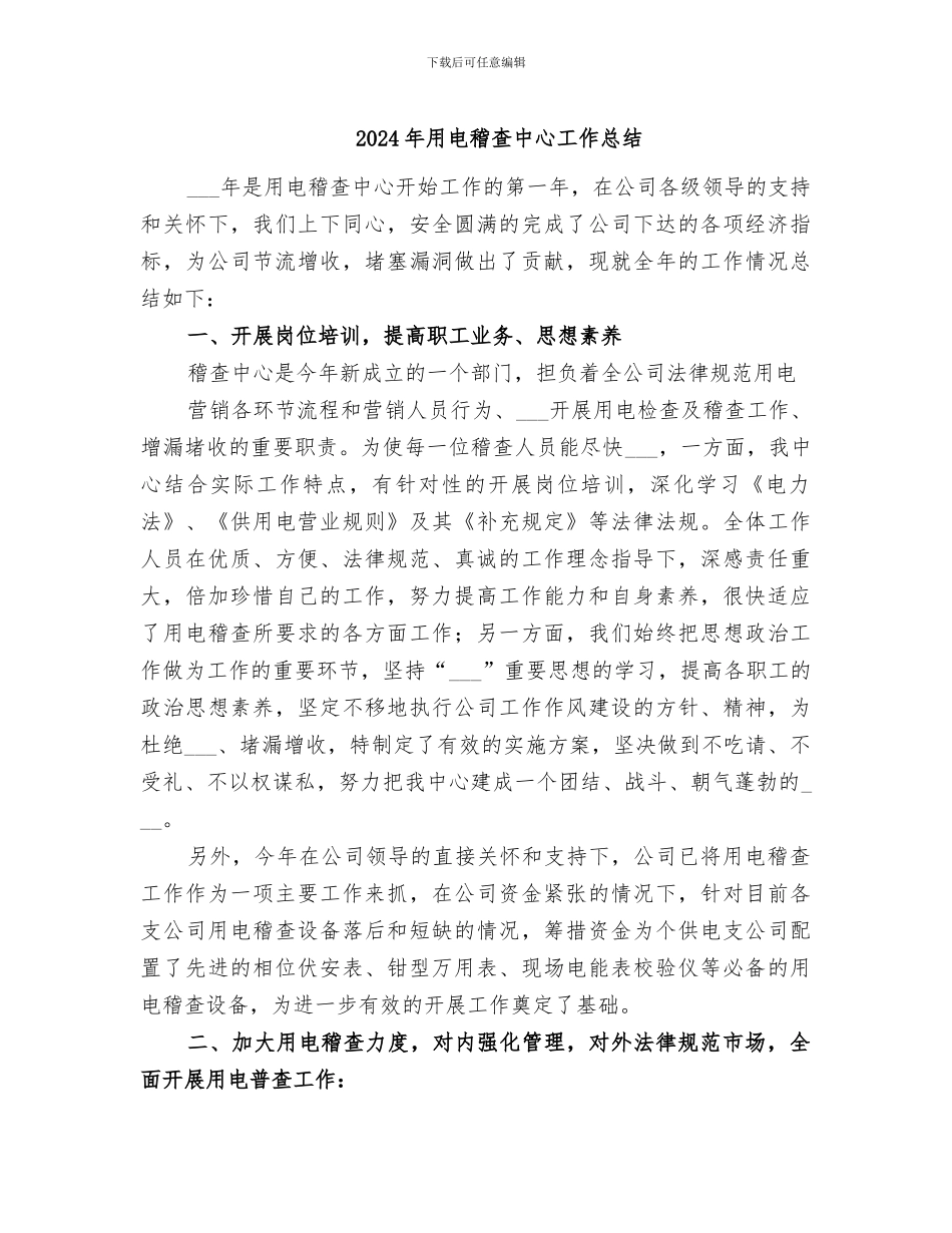 2024年用电稽查中心工作总结_第1页