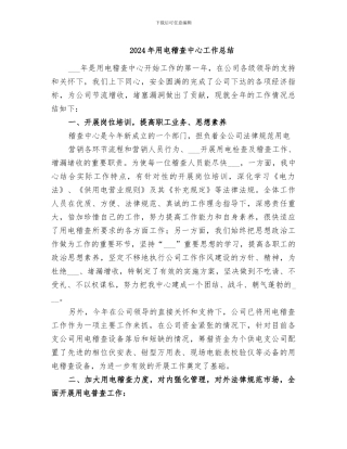 2024年用电稽查中心工作总结