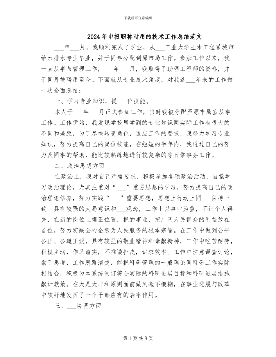 2024年申报职称时用的技术工作总结范文_第1页