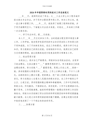 2024年申报职称时用的技术工作总结范文