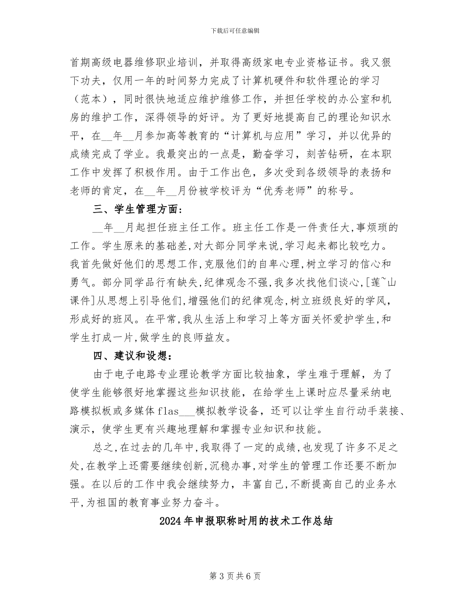 2024年申报职称专业技术工作总结_第3页