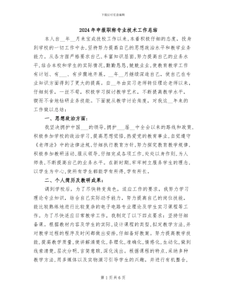 2024年申报职称专业技术工作总结