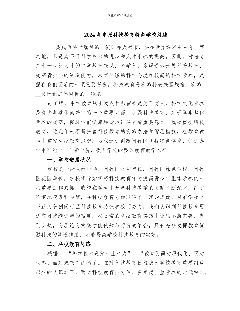 2024年申报科技教育特色学校总结_第1页