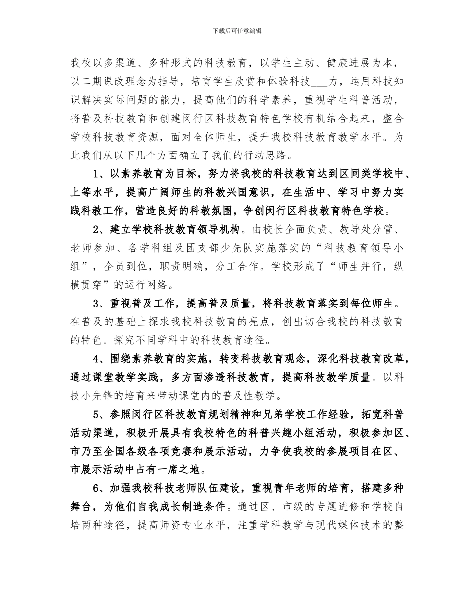 2024年申报科技教育特色学校总结_第2页