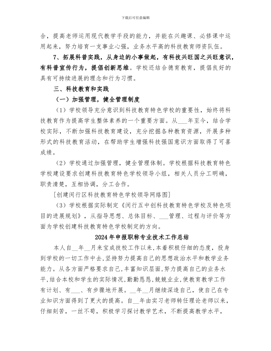 2024年申报科技教育特色学校总结_第3页