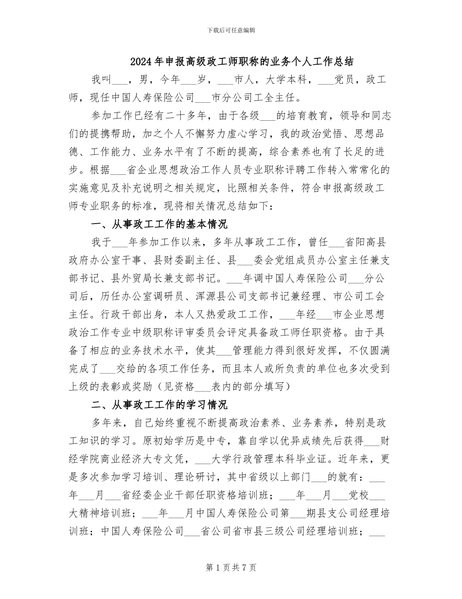 2024年申报高级政工师职称的业务个人工作总结_第1页