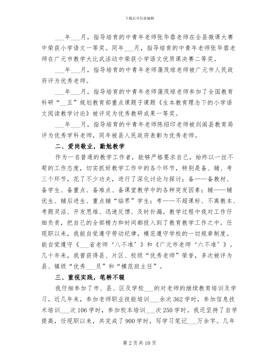 2024年申报高级教师职务的工作总结_第2页