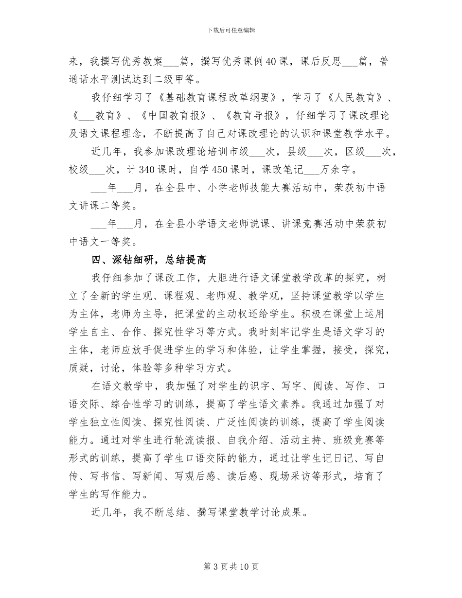 2024年申报高级教师职务的工作总结_第3页