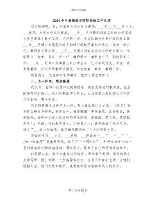 2024年申报高级教师职务的工作总结