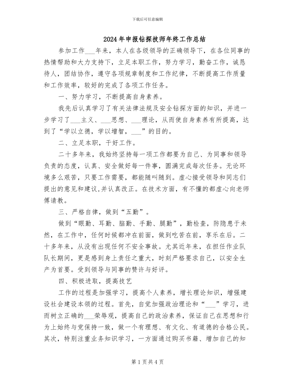 2024年申报钻探技师年终工作总结_第1页