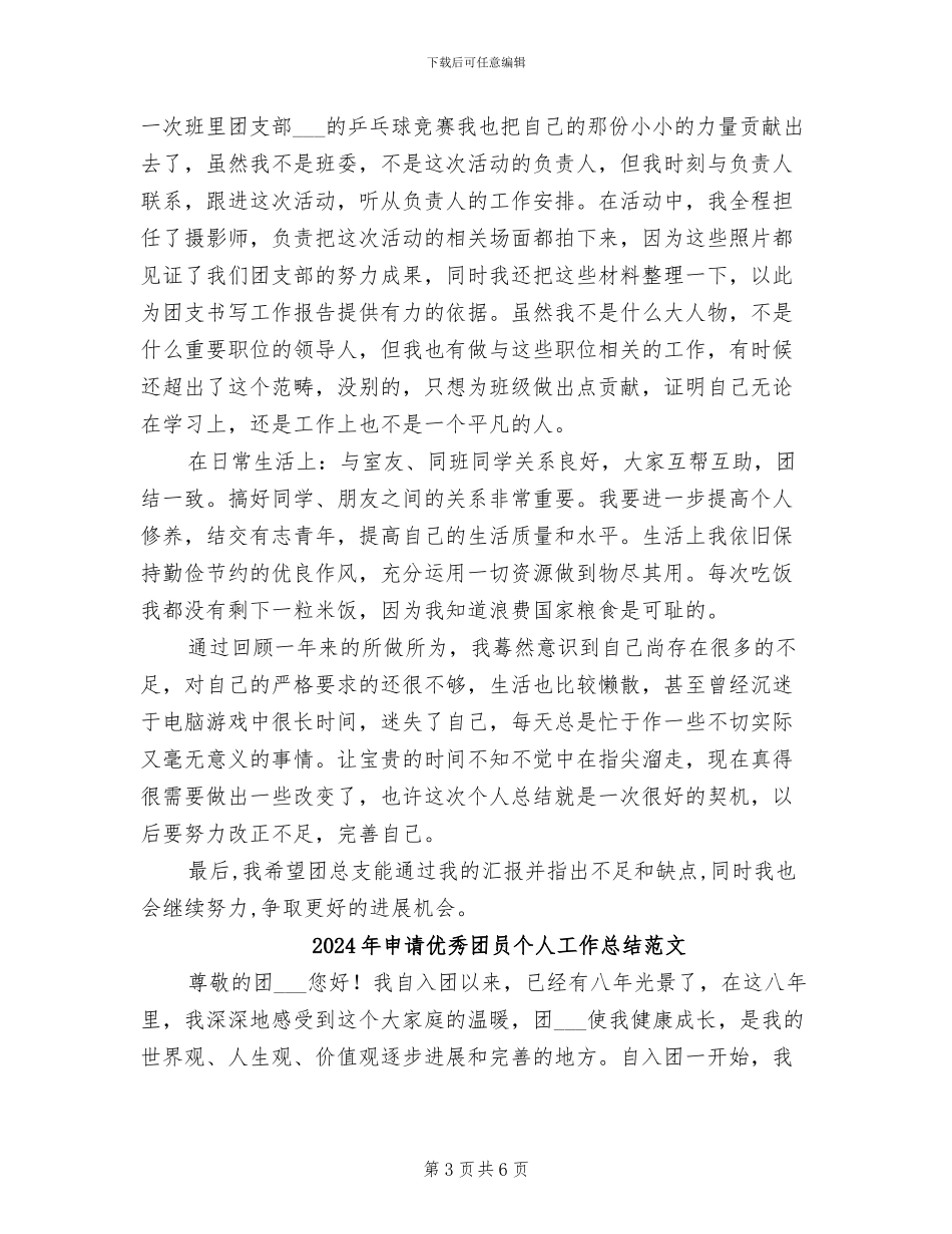 2024年申请优秀团员个人工作总结_第3页